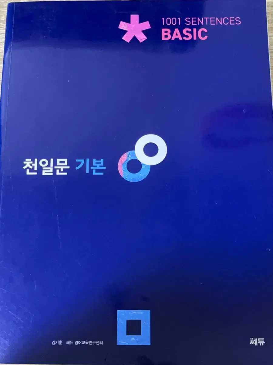 미사용) 천일문 기본 판매